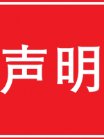 关于冒认身份举办活动的声明